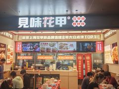 -见味花甲(福田coco park店)