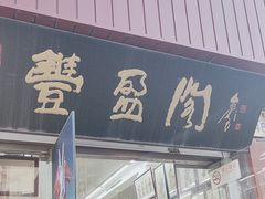 -老北京兔儿爷(琉璃厂东街店)