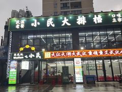 -小民大排档(光谷店)