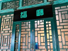 -恭王府博物馆
