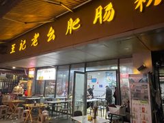-王记老幺肥肠粉