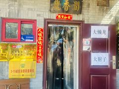 -鼎香润(德胜门内店)