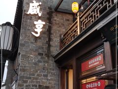 -香园茶社·金陵小灶(老门东店)