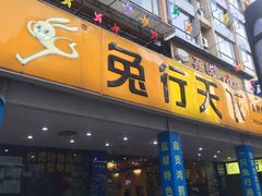 门面-椒小兔·盐帮川菜中餐厅(金沙时代广场店)