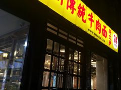 门面-马艾萨中国兰州牛肉拉面(劲松店)