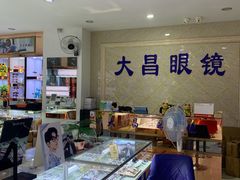 -横岗眼镜城