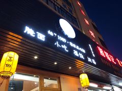 门面-唐伯客家风味馆(香洲店)