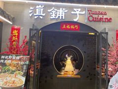 -滇铺子·云南特色菜·鲜花野菜季(曲靖万达店)