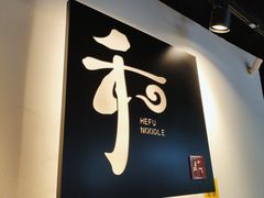 -和府捞面(宏伊广场店)