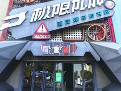 -极限PLAY运动娱乐新世界·团建派对表演休闲馆·室内高空游乐园