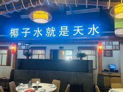 -龙泉人椰子鸡.糟粕醋.海南菜(三亚旗舰店)