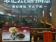 -袁记云饺的猜想(东方宝泰首店)