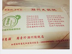 全家福-周素珍湖州大馄饨(直戒坛寺巷店)