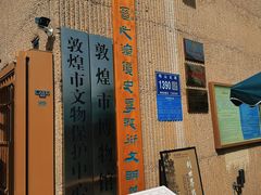 -敦煌市博物馆
