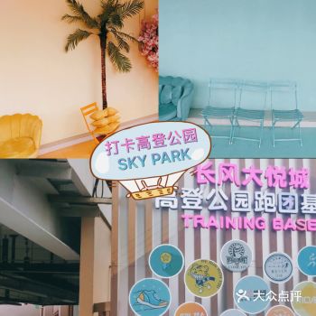打卡高登公园SKY PARK