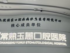 -常熟玉蕙口腔医院