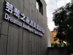 -梦想之巅·青少年篮球·羽毛球·培训中心(西站店)