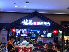 等位区-梨花自助烤肉(天河城店)
