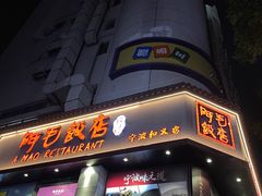 -阿毛饭店(和义路店)