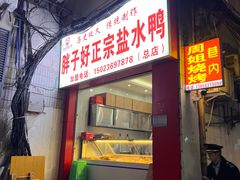 -胖子好盐水鸭(总店)