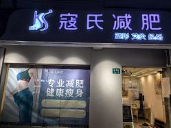点击看大图 -寇氏拔罐减肥