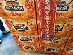 -三只松鼠生活馆(芜湖弋江金鹰店)