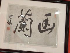 -正德楼果木烤鸭·渔家菜(东港店)