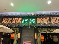 门面-绿茶餐厅(哈尔滨凯德店)