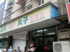 门面-三真丸子美食坊(故宫路店)