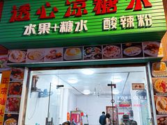 -透心凉糖水(听海居店)