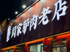 -闫家驴肉老店(华电一校店)