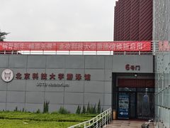 -北京科技大学-游泳馆