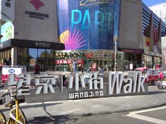 -方恒购物中心(望京小街店)