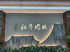 -蔡社牛肉城(龙湖店)