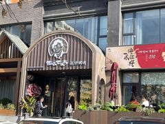门面-西塔老太太泥炉烤肉(北京望京店)