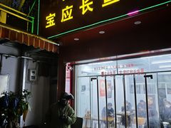 -三百碗宝应长鱼面(板仓街店)