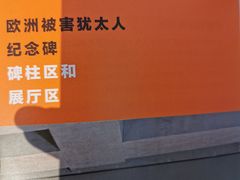 -欧洲被害犹太人纪念碑