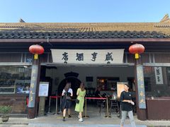 门面-咸亨酒店-中餐厅(鲁迅中路店)