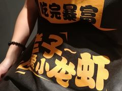 -黄尚皇小龙虾-螃蟹-烧烤工坊(皇后公园店)