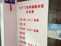 -六广门毛阿姨糯米饭