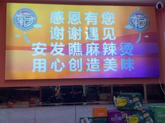 -安发瞧麻辣烫(总店)