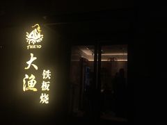 门面-大渔铁板烧(花园道店)