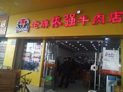 门面-老牌依强牛肉店(达道总店)