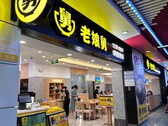-老娘舅(杭州地铁凤起路站店)