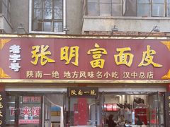 门面-张明富面皮店(东大街店)