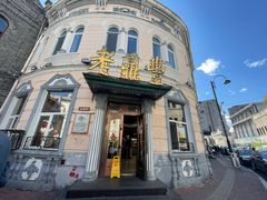 门面-老鼎丰(靖宇街总店)