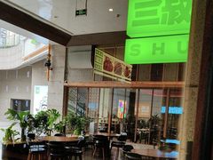 -三叔特色自贡菜(中海国际店)