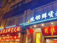 门面-蜀辣居鲜货老火锅(红牌楼店)