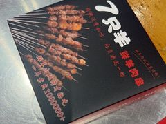 -古彭7只羊·鲜羊肉串·龙虾烧烤(玄武墨香路店)