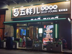 -五样儿西昌小签签烤串(建设路店)